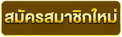 สมัครสมาชิกใหม่
