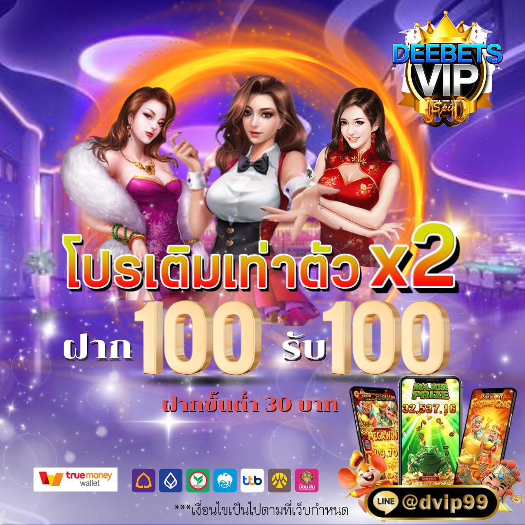 โปรทุนน้อย ฝาก 30 รับ 100